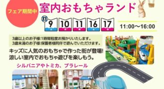 室内おもちゃランド