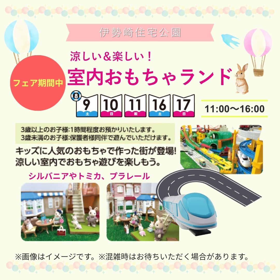 室内おもちゃランド