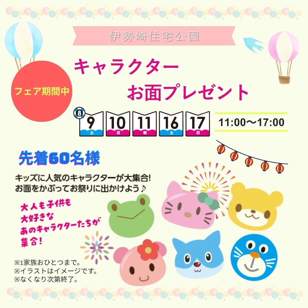 キャラクターお面