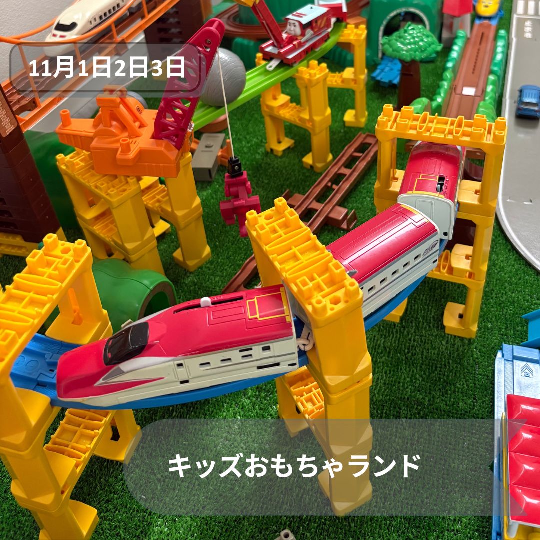 キッズおもちゃランド