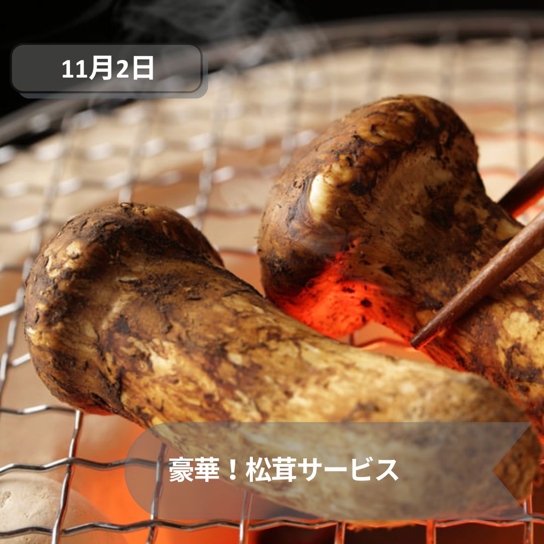 豪華！松茸サービス
