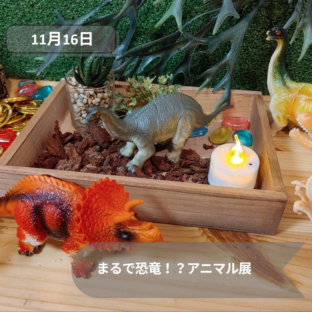 ■まるで恐竜！？アニマル展