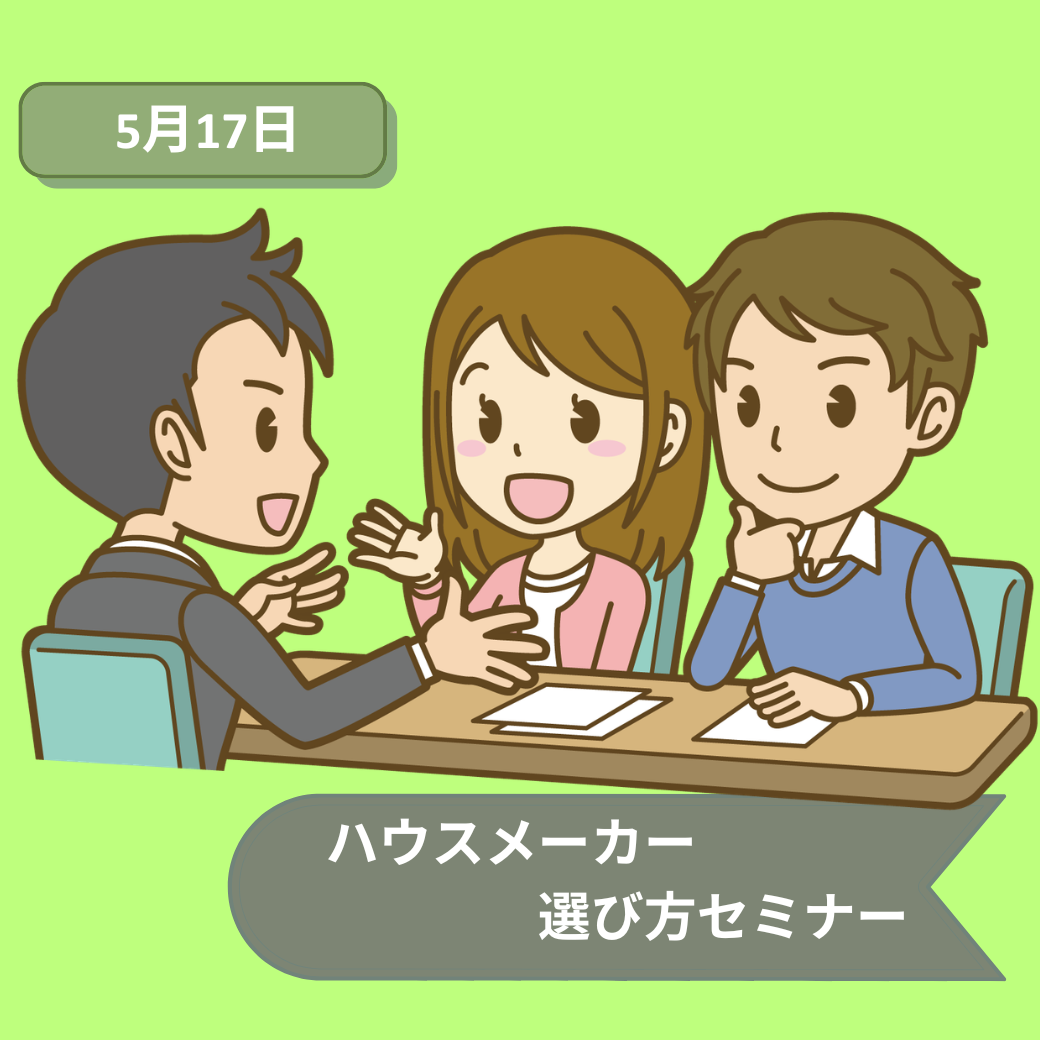 2026年5月17日ハウスメーカーセミナー