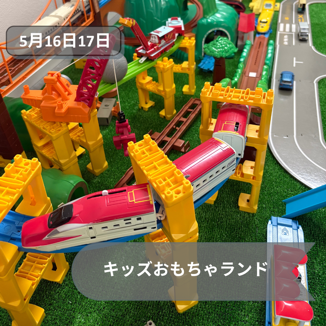 2026年5月16日17日キッズおもちゃ