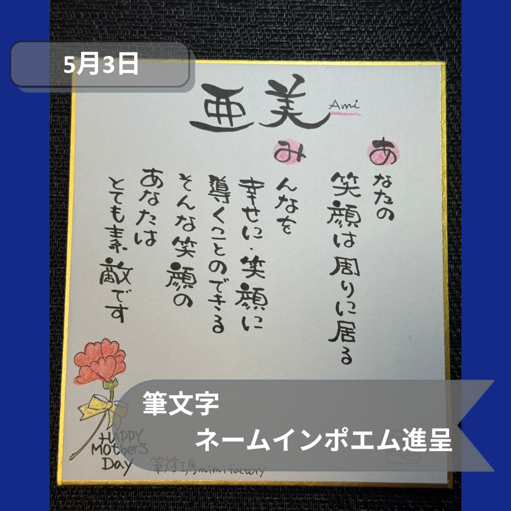 2026年5月3日ネームポエム