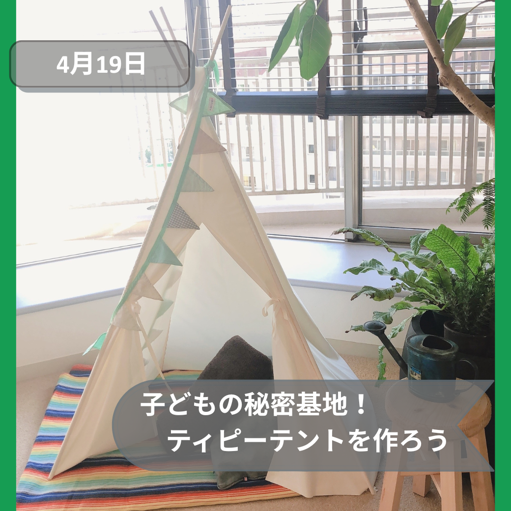 2026年4月19日子供テント