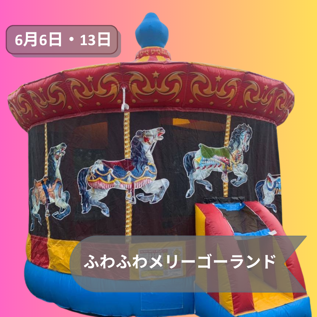 2026年6月伊勢崎メリーゴーランド
