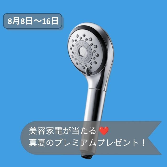 2026年8月8日～16日美容家電