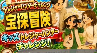 2026年8月8日～16日トレジャーハンター