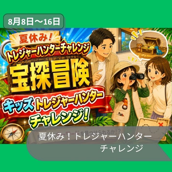 2026年8月8日～16日トレジャーハンター