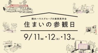 2026年9月住まいの参観日