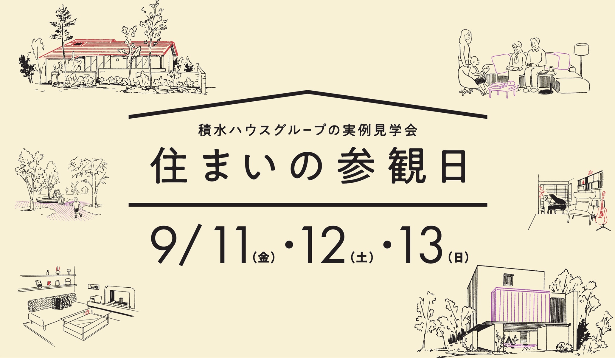 2026年9月住まいの参観日