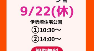 2026年9月22日キャラクターショー