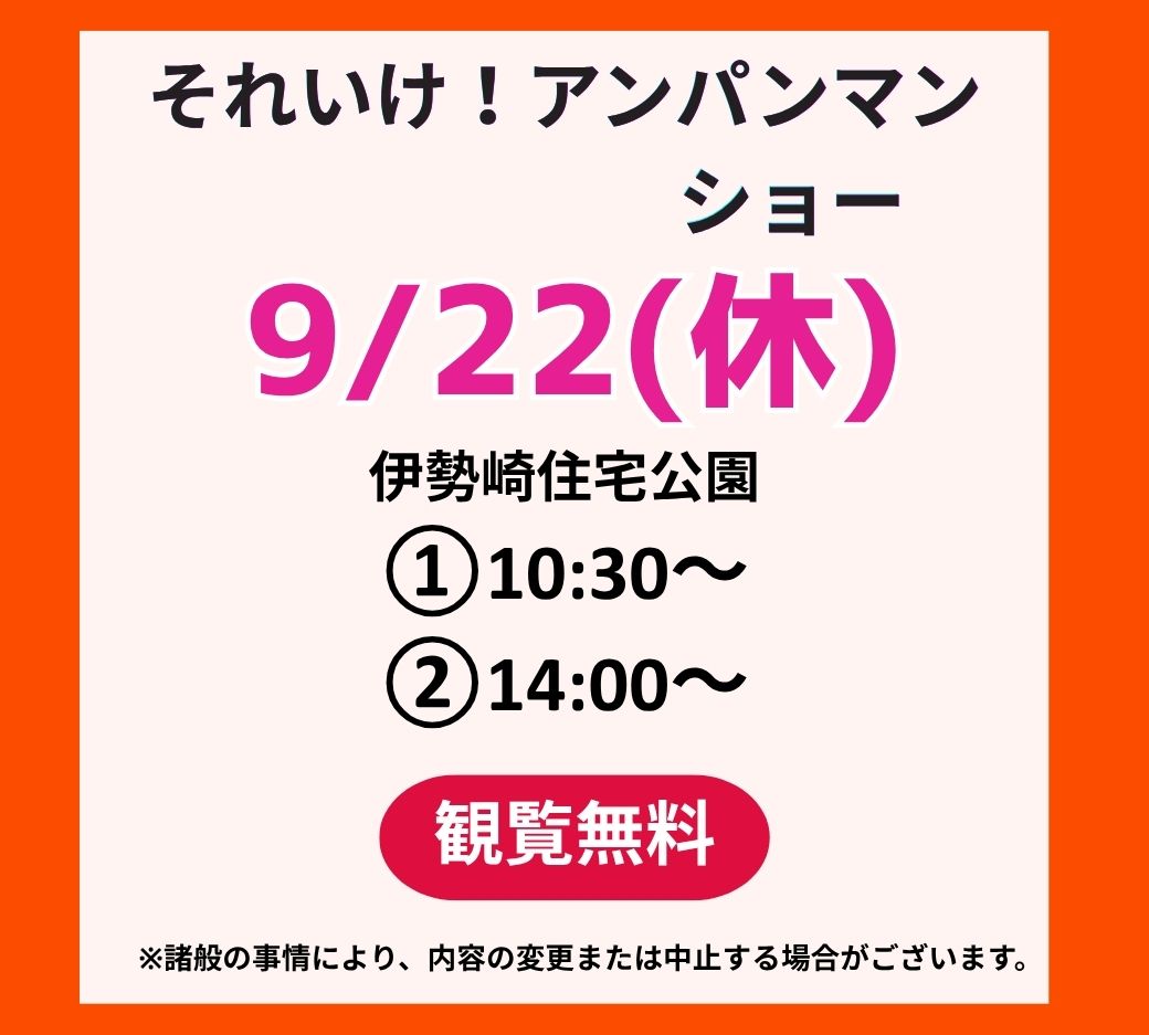 2026年9月22日キャラクターショー