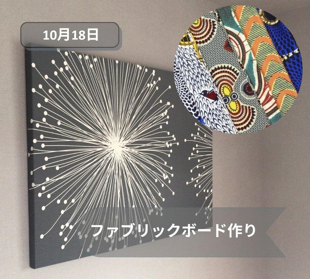 2026年10月18日ファブリックボード作り