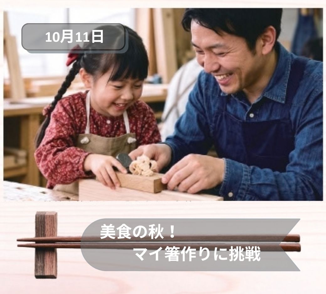 2026年10月11日マイ箸作り