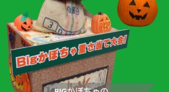 2026年10月伊勢崎イベントかぼちゃ重さ当て