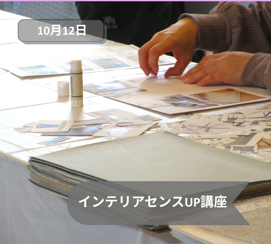 2026年10月12日インテリアセンスUP講座
